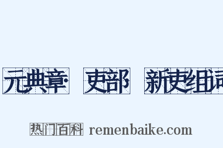 元典章·吏部·新吏组词是什么意思的图片